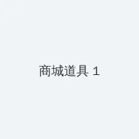 404款禁用软件APP大全免费版在线2021 积分商城 - 帖子高亮卡