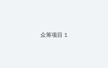 404款禁用软件APP大全免费版在线2021 众筹项目 - 都市夜归人系列